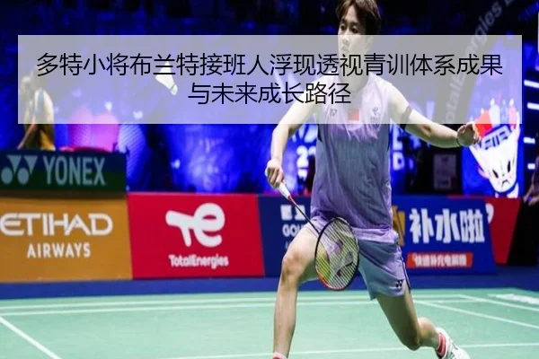多特小将布兰特接班人浮现透视青训体系成果与未来成长路径