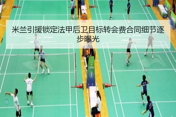 米兰引援锁定法甲后卫目标转会费合同细节逐步曝光