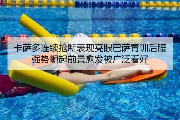 ka-sa-duo-lian-xu-qiang-duan-biao-xian-liang-yan-ba-sa-qing-xun-hou-yao-qiang-shi-jue-qi-qian-jing-yu-fa-bei-guang-fan-2-663.jpg