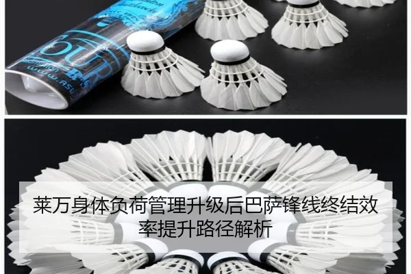 莱万身体负荷管理升级后巴萨锋线终结效率提升路径解析