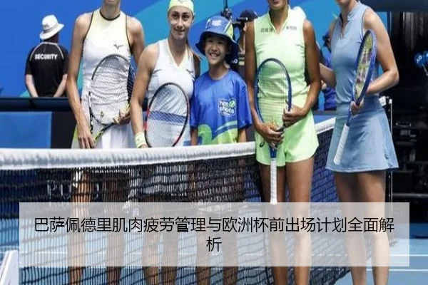 巴萨佩德里肌肉疲劳管理与欧洲杯前出场计划全面解析