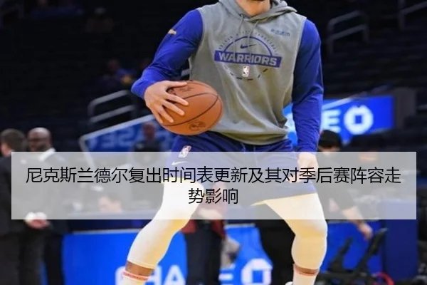 尼克斯兰德尔复出时间表更新及其对季后赛阵容走势影响