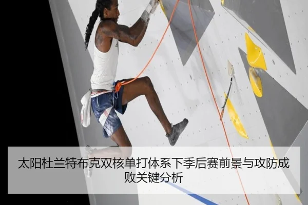 太阳杜兰特布克双核单打体系下季后赛前景与攻防成败关键分析