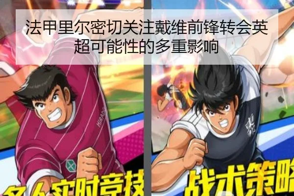 法甲里尔密切关注戴维前锋转会英超可能性的多重影响